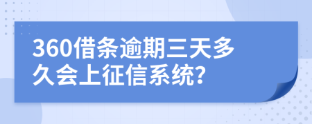 360借条逾期三天多久会上征信系统？