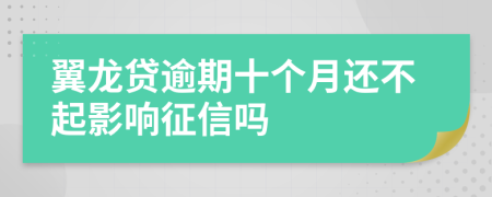 翼龙贷逾期十个月还不起影响征信吗