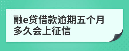 融e贷借款逾期五个月多久会上征信