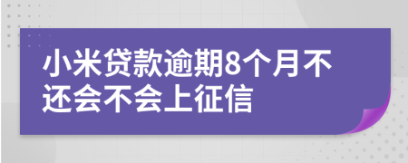 小米贷款逾期8个月不还会不会上征信