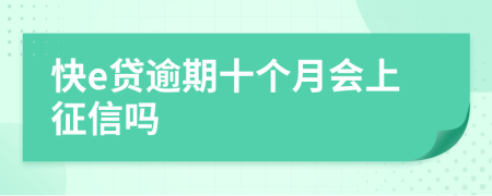 快e贷逾期十个月会上征信吗