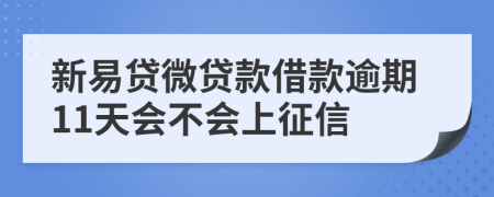 新易贷微贷款借款逾期11天会不会上征信