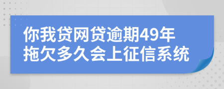 你我贷网贷逾期49年拖欠多久会上征信系统