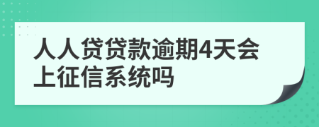 人人贷贷款逾期4天会上征信系统吗