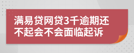 满易贷网贷3千逾期还不起会不会面临起诉