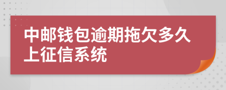 中邮钱包逾期拖欠多久上征信系统