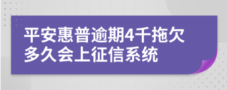 平安惠普逾期4千拖欠多久会上征信系统