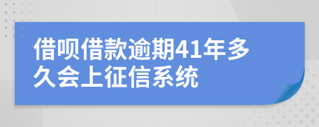 借呗借款逾期41年多久会上征信系统