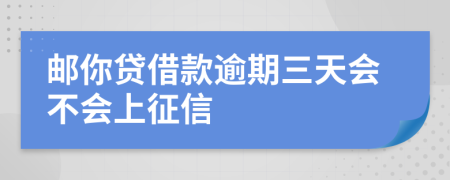 邮你贷借款逾期三天会不会上征信