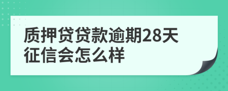 质押贷贷款逾期28天征信会怎么样