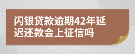 闪银贷款逾期42年延迟还款会上征信吗