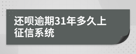 还呗逾期31年多久上征信系统