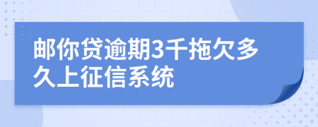 邮你贷逾期3千拖欠多久上征信系统