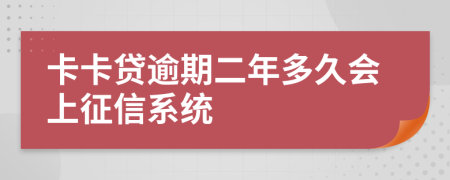 卡卡贷逾期二年多久会上征信系统