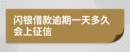 闪银借款逾期一天多久会上征信