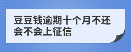 豆豆钱逾期十个月不还会不会上征信