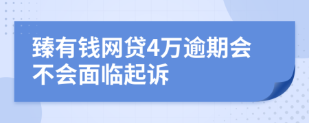 臻有钱网贷4万逾期会不会面临起诉