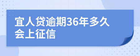 宜人贷逾期36年多久会上征信