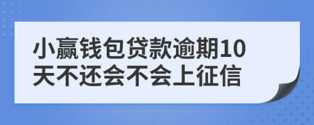 小赢钱包贷款逾期10天不还会不会上征信