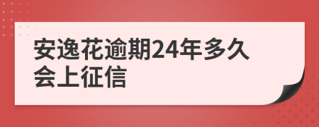 安逸花逾期24年多久会上征信