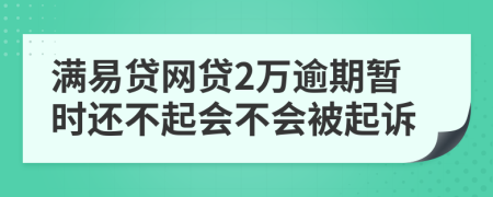 满易贷网贷2万逾期暂时还不起会不会被起诉