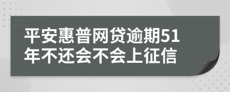 平安惠普网贷逾期51年不还会不会上征信