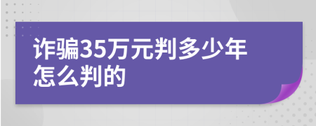 诈骗35万元判多少年怎么判的