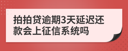 拍拍贷逾期3天延迟还款会上征信系统吗