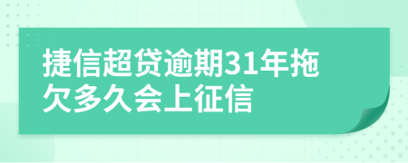 捷信超贷逾期31年拖欠多久会上征信