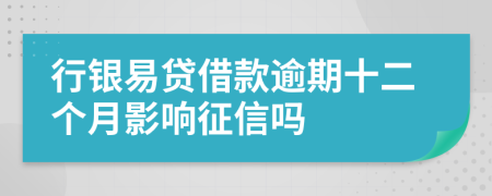 行银易贷借款逾期十二个月影响征信吗