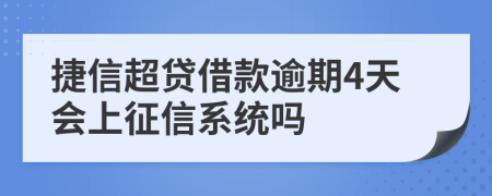 捷信超贷借款逾期4天会上征信系统吗