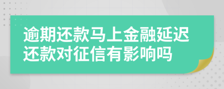 逾期还款马上金融延迟还款对征信有影响吗