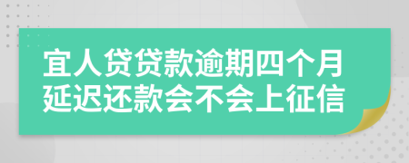 宜人贷贷款逾期四个月延迟还款会不会上征信