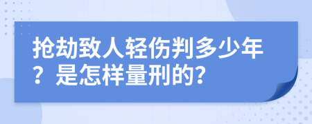 抢劫致人轻伤判多少年？是怎样量刑的？