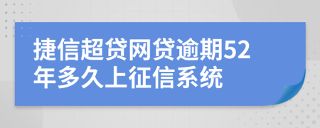 捷信超贷网贷逾期52年多久上征信系统