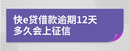 快e贷借款逾期12天多久会上征信