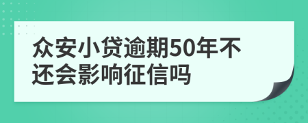 众安小贷逾期50年不还会影响征信吗