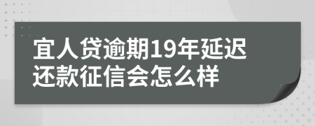 宜人贷逾期19年延迟还款征信会怎么样