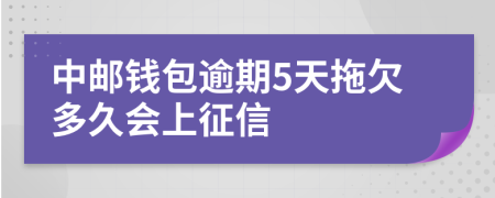 中邮钱包逾期5天拖欠多久会上征信