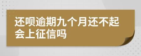 还呗逾期九个月还不起会上征信吗