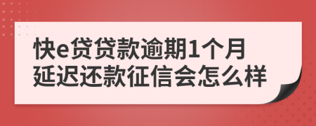 快e贷贷款逾期1个月延迟还款征信会怎么样