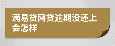 满易贷网贷逾期没还上会怎样