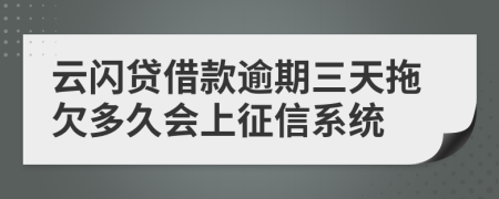 云闪贷借款逾期三天拖欠多久会上征信系统