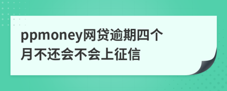 ppmoney网贷逾期四个月不还会不会上征信