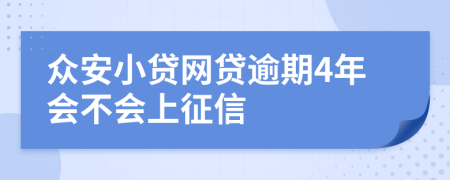 众安小贷网贷逾期4年会不会上征信