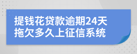 提钱花贷款逾期24天拖欠多久上征信系统