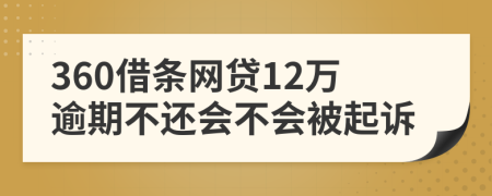 360借条网贷12万逾期不还会不会被起诉