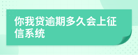 你我贷逾期多久会上征信系统