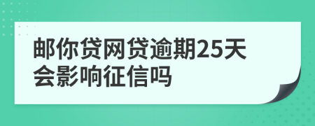 邮你贷网贷逾期25天会影响征信吗