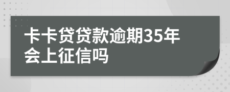 卡卡贷贷款逾期35年会上征信吗